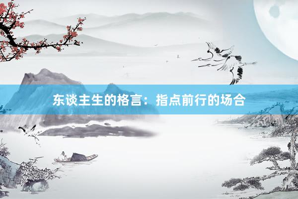 东谈主生的格言：指点前行的场合