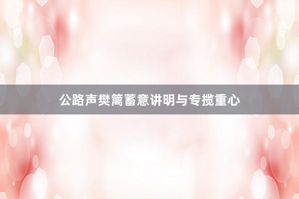 公路声樊篱蓄意讲明与专揽重心