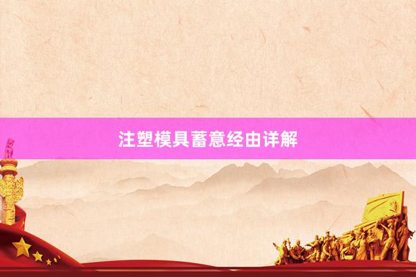 注塑模具蓄意经由详解
