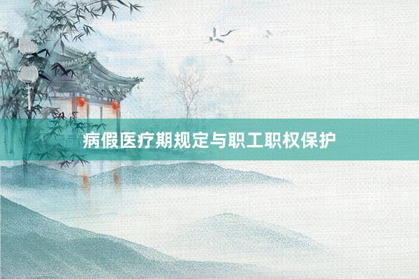 病假医疗期规定与职工职权保护