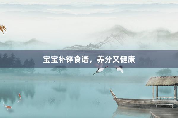 宝宝补锌食谱，养分又健康