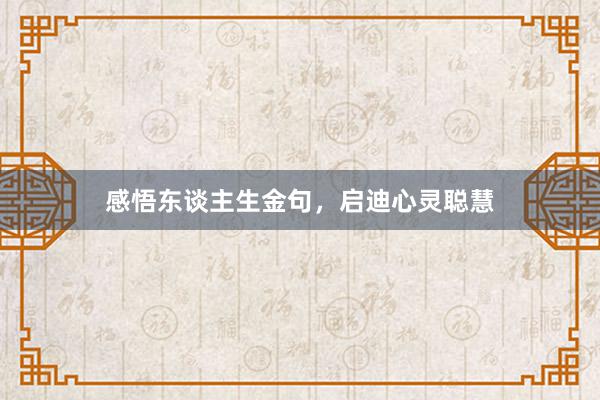 感悟东谈主生金句，启迪心灵聪慧